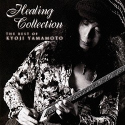 山本恭司「Ｈｅａｌｉｎｇ　Ｃｏｌｌｅｃｔｉｏｎ　ＴＨＥ　ＢＥＳＴ　ＯＦ　ＫＹＯＪＩ　ＹＡＭＡＭＯＴＯ」