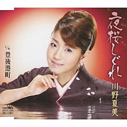 川野夏美「夜桜しぐれ／豊後港町」