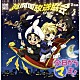 （ラジオＣＤ） 斎賀みつき 宮田幸季 櫻井孝宏 小西克幸 森川智之 田口宏子 松山鷹志「ＤＪＣＤ　今日からマ王！　眞魔国放送協会　ＳＨＫ　ｖｏｌ．４」