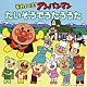 （アニメーション） ドリーミング 戸田恵子 山寺宏一 藤井恒久 いずみたくとそのファミリー 大塚明夫 フレーベル少年合唱団「それいけ！アンパンマン　たいそうでうたううた」