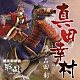 （ドラマＣＤ） 石田彰「講談調朗読　戦国シリーズ　真田幸村」