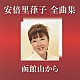 安倍里葎子「安倍里葎子　全曲集［函館山から］」