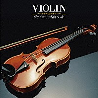 （クラシック）「 ヴァイオリン名曲　ベスト」