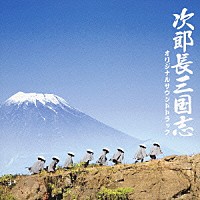 宇崎竜童「 次郎長三国志　オリジナルサウンドトラック」