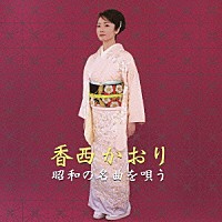 香西かおり「 昭和の名曲を唄う」