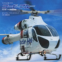 佐藤直紀「 コード・ブルー　ドクターヘリ緊急救命　オリジナル・サウンドトラック」