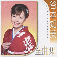 谷本知美「 谷本知美全曲集」