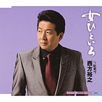 西方裕之 「女ひといろ　ｃ／ｗ紅葉雪」