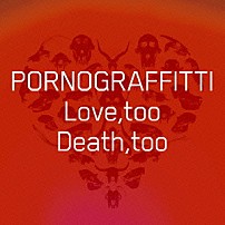 ポルノグラフィティ 「Ｌｏｖｅ，ｔｏｏ　Ｄｅａｔｈ，ｔｏｏ」