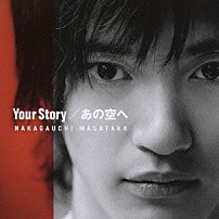 中河内雅貴 「Ｙｏｕｒ　Ｓｔｏｒｙ／あの空へ」