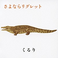 くるり 「さよならリグレット」