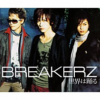 ＢＲＥＡＫＥＲＺ 「世界は踊る／灼熱」