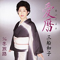 三船和子 「愛暦／冬旅路」