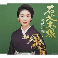 多岐川舞子 「石北本線」