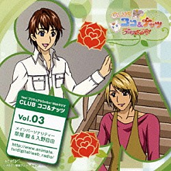 （ラジオＣＤ） 草尾毅 入野自由「Ｙｅｓ！　プリキュア５ＧｏＧｏ！　Ｗｅｂラジオ　ＣＬＵＢ　ココ＆ナッツ　Ｖｏｌ．３」