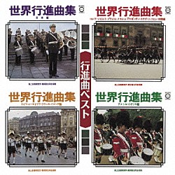 （オムニバス） 朝比奈隆 山羽三郎 行方三博 服部省二 海上自衛隊東京音楽隊 海上自衛隊横須賀音楽隊「行進曲　ベスト」