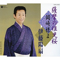 伊藤陽扇「薩摩の稚児桜／岡崎様よ」