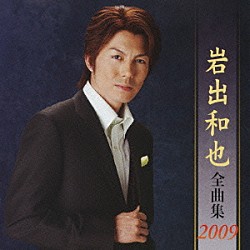 岩出和也「岩出和也　全曲集　２００９」