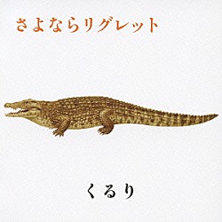 くるり「さよならリグレット」