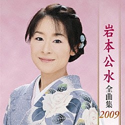 岩本公水「岩本公水　全曲集　２００９」