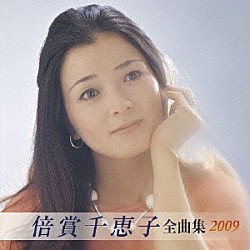 倍賞千恵子「倍賞千恵子　全曲集　２００９」