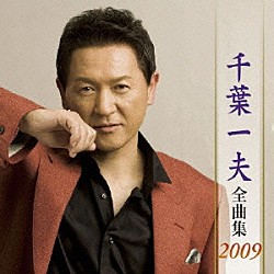 千葉一夫「千葉一夫　全曲集　２００９」