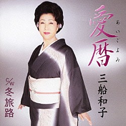 三船和子「愛暦／冬旅路」