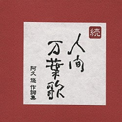 （オムニバス） 小林旭 美空ひばり 五木ひろし 八代亜紀 石川さゆり 森昌子 内藤やす子「続・人間万葉歌　阿久悠　作詞集」