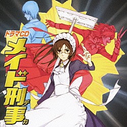 （ドラマＣＤ） 小林沙苗 高橋広樹 品川徹 松山鷹志 手塚ちはる けいたろう 恒松あゆみ「ドラマＣＤ　メイド刑事」