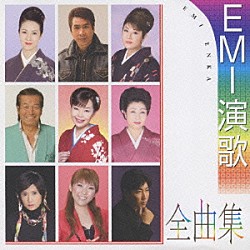 （オムニバス） 坂本冬美 服部浩子 谷本知美 三船和子 山川豊 森山愛子 黒木憲ジュニア「ＥＭＩ演歌全曲集」