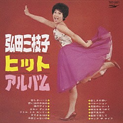 弘田三枝子「弘田三枝子ヒット・アルバム」