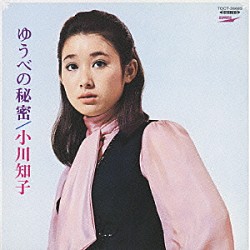 小川知子「ゆうべの秘密」