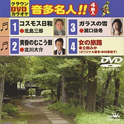 （カラオケ） 北島三郎 北川大介 瀬口侑希 立樹みか「クラウンＤＶＤカラオケ　音多名人！！」