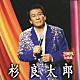 杉良太郎「杉良太郎２００９年全曲集」