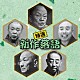 （オムニバス） 古今亭志ん生［五代目］ 三遊亭金馬［三代目］ 三遊亭円歌［二代目］ 古今亭今輔［五代目］ 春風亭柳昇 林家正蔵［八代目］「特選　新作落語　ベスト」