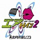 ＳＵＰＥＲ　ＢＥＬＬ”Ｚ「エアトレイン２」