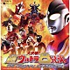 佐橋俊彦／冬木透 ダンディ４ メグ「大決戦！超ウルトラ８兄弟　ＴＨＥ　ＯＲＩＧＩＮＡＬ　ＳＯＵＮＤＴＲＡＣＫ」