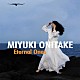 鬼武みゆき グレッグ・リー ヤヒロトモヒロ「Ｅｔｅｒｎａｌ　Ｏｎｅｓ」