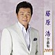 藤原浩「藤原浩　全曲集　２００９」