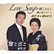 前川清＆藤山直美「Ｌｏｖｅ　Ｓｏｎｇが聴こえない／櫻と雲と」