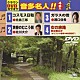 （カラオケ） 北島三郎 北川大介 瀬口侑希 立樹みか「クラウンＤＶＤカラオケ　音多名人！！」