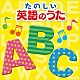 （キッズ） ＹＩＳシンガーズ 羽生未来 マビー・ケイ ケイ メリー・コーベット クリスティン・ベル ピンクミク「たのしい英語のうた　ベスト」