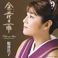 服部浩子「 余花の雨」