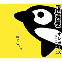 ＰＥＮＧＩＮ「 オレポーズ　～俺なりのラブソング～」