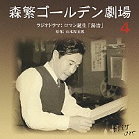 （ラジオＣＤ）「 森繁ゴールデン劇場　４　ラジオドラマ：ロマン誕生「湯治」」