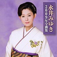 永井みゆき「 永井みゆき２００９年全曲集」