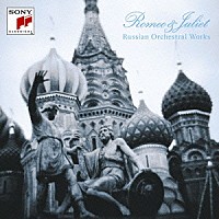 （クラシック）「 ロミオとジュリエット～ロシア管弦楽名曲集」