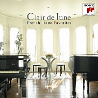 （クラシック）「 月の光～フランス・ピアノ名曲集」