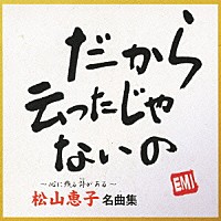 松山恵子「 松山恵子　名曲集」