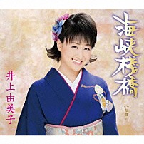 井上由美子 「海峡桟橋／紅葉川」